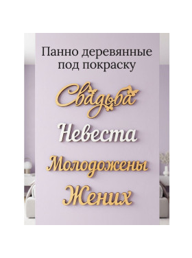 Панно деревянные на стену под покраску